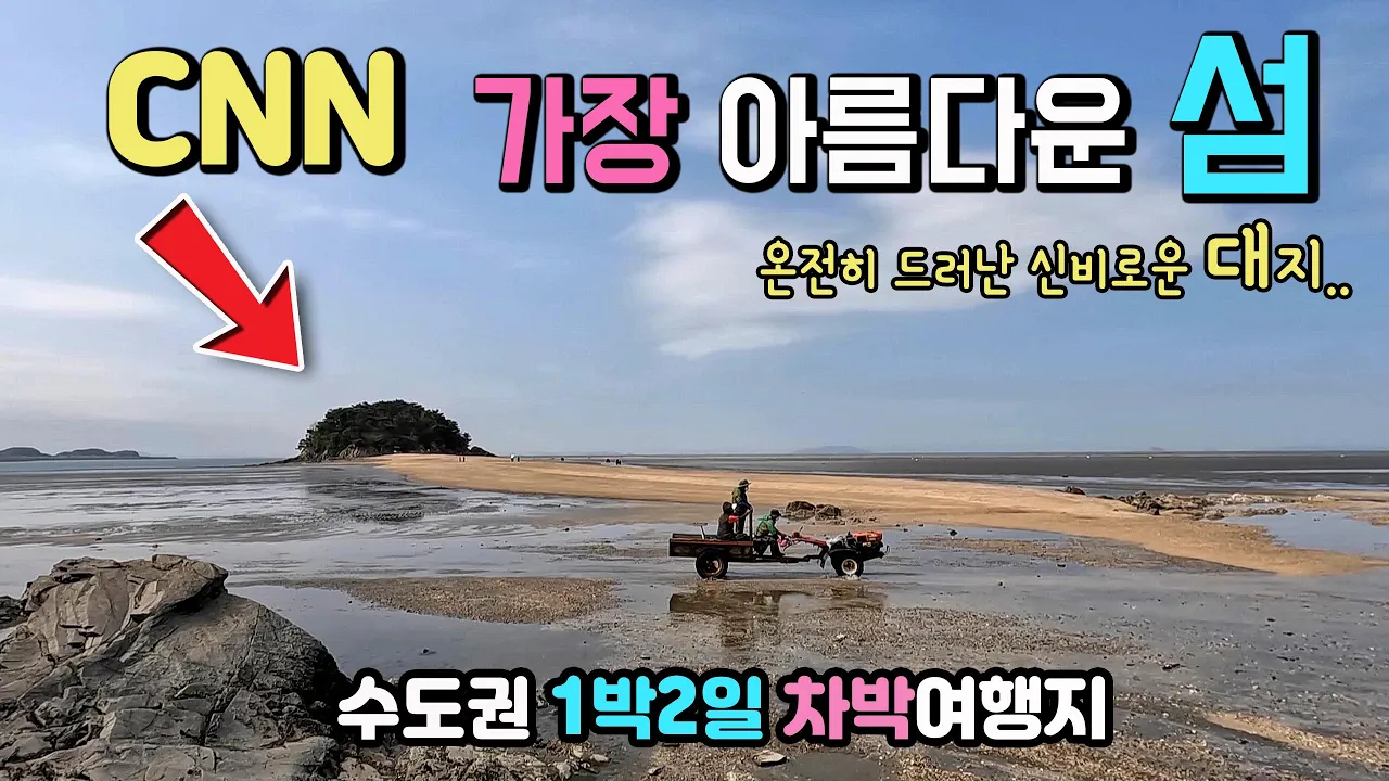 옹진 선재도 목도 CNN이 소개한 1박2일 차박여행지 우리나라에서 가장 아름다운 섬, 수평선이 지평선신비의 대지, 선재도 1박2일 차박 목도 측도 탐방 국내여행 썸네일
