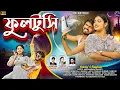 Download Lagu ফুলটুসী//FULTUSI//KUNDAN KUMAR \u0026KANIKA KARMAKAR//DEBRAJ \u0026 SANJANA//PURULIA NEW ROMANTIC SONG 2025
