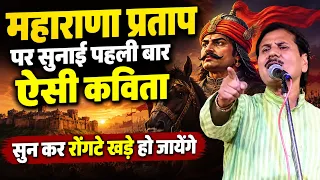 महाराणा प्रताप पर सुनाई पहली बार ऐसी कविता, सुन कर रोंगटे खड़े हो जायेंगे | Arjun Singh Sisodiya |