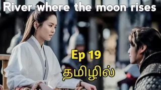 river where the moon rises in tamil episode 19 korean drama tamil review