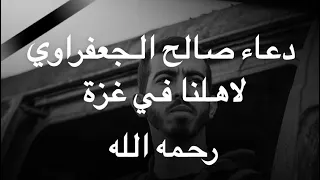 دعاء صالح الجعفراوي الصحفي الغزاوي من داخل غزة باحاسيس جياشة وصوت جميل اللهم تقبل دعواهم 