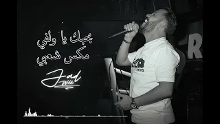 جاد وهبي بحبك يا ولفي بحبك Jad Wehbi B7ibak Ya Welfi B7ibak 