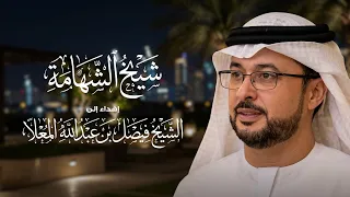 شيخ الشهامة - إهداء إلى الشيخ فيصل بن عبدالله المعلا (حصريا) | 2026