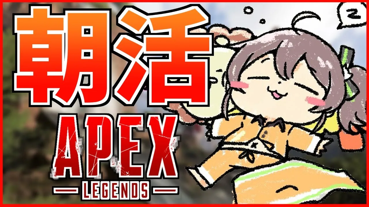 【朝活】お話しながらまったりAPEX～！【ホロライブ/夏色まつり】