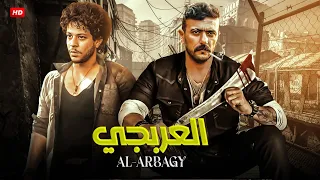 فيلم الأكشن والاثاره العربجى بطولة احمد العوضى احمد داش HD  فيلم الأكشن والاثاره العربجى بطولة احمد العوضى احمد داش HD