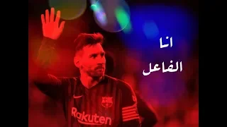 ليونيل ميسي   انا الفاعل   المدفعجية   دندنها