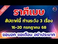 Download Lagu ราศีเมษ หลังเที่ยงวันอังคาร 15 ก.ค. ถึง วันอาทิตย์ 20 ก.ค .ระวัง 3 เรื่องวุนวาย เข้ามาโดยไม่รู้ตัว