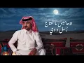 مازلت حي - Bader Alezzi