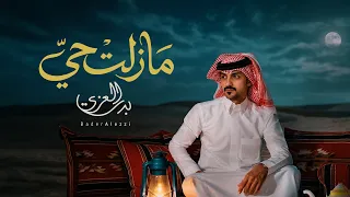 بدر العزي   مازلت حي  حصريا          دندنها