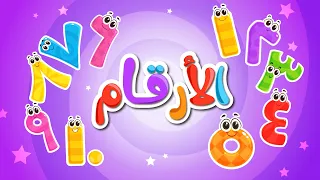 أغنية الأرقام عالم فلافي Numbers Song 