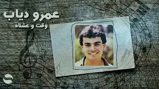 اغنيه وقت وعشناه    عمرو دياب دندنها
