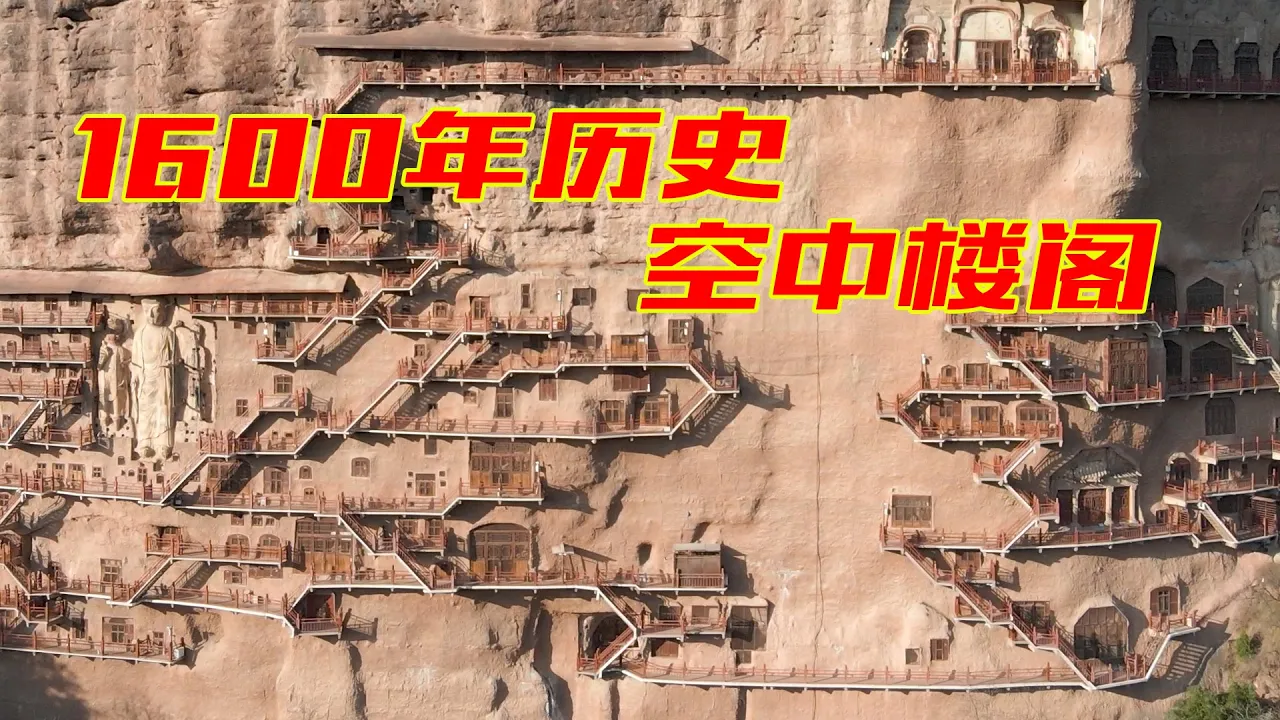 【环华十年】古人在悬崖绝壁上开凿的空中楼阁,已经有1600多年的历史了,这地方你知道是哪儿吗?