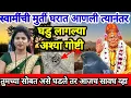 Lagu चित्तथरारक अनुभव 👿आला या ताईला स्वामीची 📿मुर्ती आली घरात त्यानंतर काय झाले बघा 💯