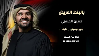 بالبنط العريض حسين الجسمي اغاني مصرية بدون موسيقى   نسخة دفوف   دندنها