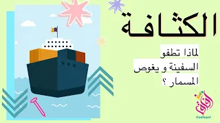 ماذا تعرف عن الكثافة ولماذا تطفو السفينة و يغوص المسمار 