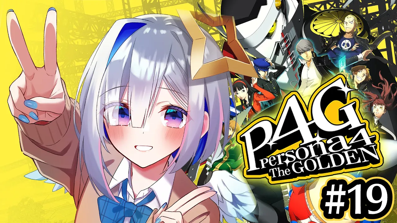 【P4G】#19 アリス、だいそうじょう、トール…俺の強い仲間たちでマリーを救う。初見ペルソナ4 ザ・ゴールデン/Persona4 The golden【天音かなた/ホロライブ】※ネタバレ注意