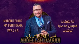 Daoudi Ma Bghit Flous Wa Dania EXCLUSIVE 2023 الداودي مابغيت فلوس ما بغيت دنيا حصريا 