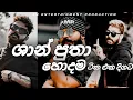 Download Lagu Shan putha New Rep || ශාන් පුතා හොදම සිංදු එක දිගට || SNS Music