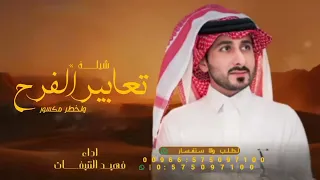 شيلة تعابير الفرح   فهيد النتيفات   ولخطر مكسور  جديدة     دندنها