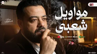 مواويل شعبي   حسن عبد الوهاب   مواويل وحظ لعشاق الشعبي   جديد      دندنها