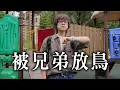 Download Lagu 被兄弟放鳥...整整在公園等了23天 / HowFun