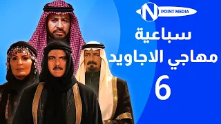 سباعية مهاجي الأجاويد الحلقة 06 روحي الصفدي شايش النعيمي ناريمان عبد الكريم 