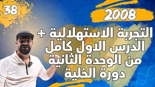 الحصة 38 التجربة الاستهلالية الدرس الاول كامل من الوحدة الثانية دورة الخلية 