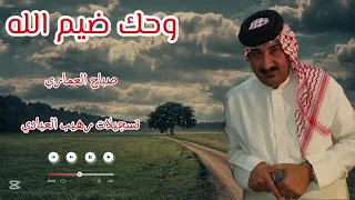 الفنان صباح العماري بسته وحك ضيم الله وهواه من تسجيلات رهيب العبادي 