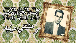 المطرب عبد الغني السيد وحشتني عينيه من أول يوم تسجيل إذاعي نقي من روائع كنوز الطرب دندنها