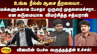 உங்க ரீல்ஸ் ஆசை தீரலையா.. மக்களுக்காக பேசதா ஒருவர் முதலமைச்சரா.. என கடுமையாக விமர்சித்த சத்யராஜ்