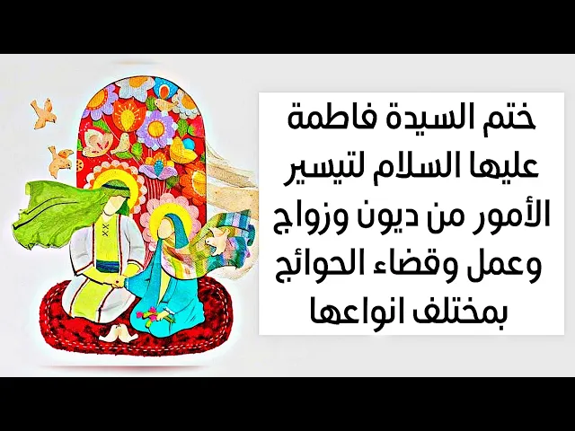 ⁣ختم السيدة فاطمة لتيسير الأمور المعقدة والديون والزواج والعمل وقضاء الحوائج بمختلف انواعها