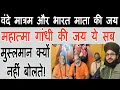 Lagu वंदे मात्रम और भारत माता की जय बोलना कैसा है | Musalman Vande Matram Kyn Nahi Bolte