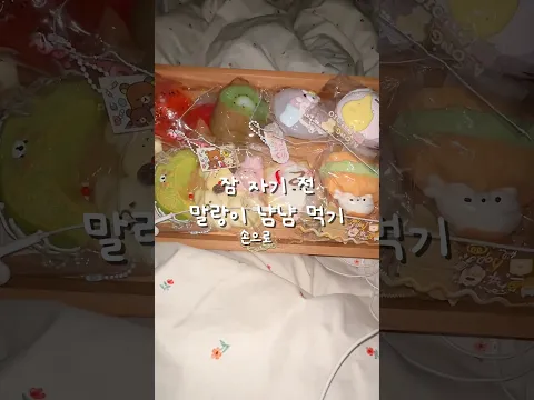 잠 자기 전에 말랑이 만지깅