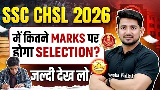 SSC CHSL 2026 में कितने Marks पर होगा Selection? | CHSL Expected Cut Off & Safe Score | SSC Wallah