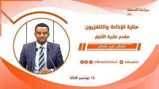مباشر نشرة الـ08 00 مساءا من تلفزيون منارة تشاد 12 نوفمبر 2025 