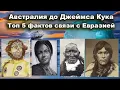 Lagu Australia Before James Cook: Top 5 Facts About Connections to Eurasia