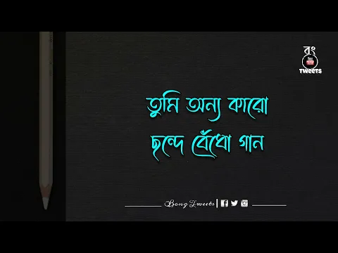 Download MP3 Kothar Upor Kebol Kotha | Bong Tweets | তুমি যাকে ভালোবাসো | Iman Chakraborty Songs | Lyrical Video