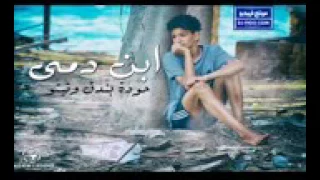 مهرجان ابن دمى دندنها