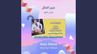 غزوان الفهد عزيز الخال دندنها