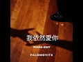 I Still Love You (我依然愛你)