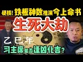 Download Lagu 习近平命数天机：铁板神数推演出的生死大劫！ | 习主席会如何躲星？ | 神秘数字11520背后隐藏的宇宙密码 #中国 #政治 #玄学 #周易  #易理  #中共 #风水