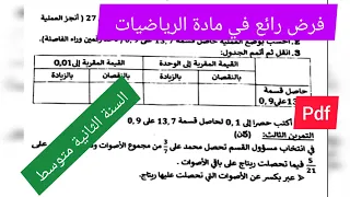 فرض مقترح بقوة في مادة الرياضيات السنة الثانية متوسط 
