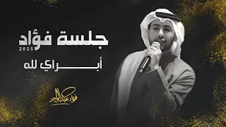 فؤاد عبدالواحد   أبراي لله   جلسة      دندنها