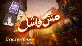 مش فاشل                        دندنها