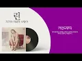 린 자기야여보야사랑아