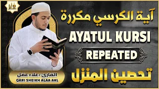 آية الكرسي مكررة     مئة مرة لطرد الشياطين القارئ علاء عقل                                     دندنها