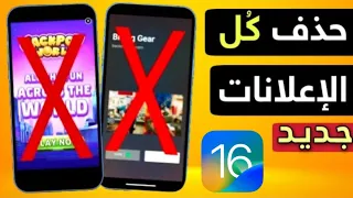 تحديث          منع الاعلانات في الايفون داخل كل التطبيقات و الالعاب دندنها