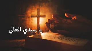 ترنيمة يا سيدي الغالي   سيبيل بغدود                    دندنها