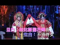 李淑勤/劉惠鳴丨帝女花之香夭丨粵曲小調星聲陣演唱會