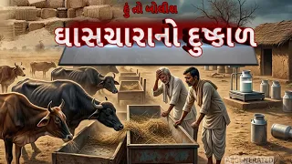 Hun To Bolish | હું તો બોલીશ | ઘાસચારાનો દુષ્કાળ | abp Asmita